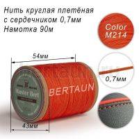 Нитки вощеные№519 d 0.7 мм 90 м Master Bert круглые (Microcore Round) M214 оранжевый