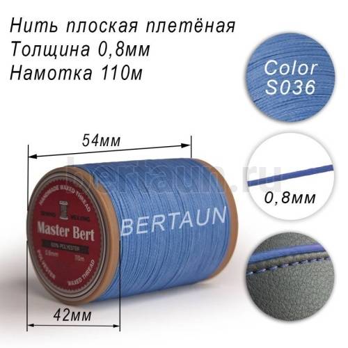 Нитки вощеные№287 d 0.8мм 110 м Master Bert плоские (Polyester Flat) S036  голубой