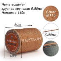 Нитки вощеные№390 d 0.55 мм 140 м Master Bert круглые (Polyester Round) M115 бежевый