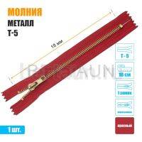 МОЛНИЯ №593  неразъемная ДЖИНСОВАЯ Т5 18 см золото красная