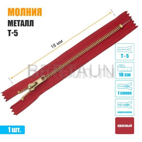 МОЛНИЯ №593  неразъемная ДЖИНСОВАЯ Т5 18 см золото красная