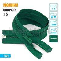 МОЛНИЯ №461  курточная 1 замок спираль Т5  90 см изумрудная