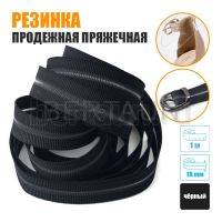 Резинка продежная пряжечная 18 мм. черная