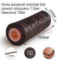 Нитки вощеные № 3 д/ручной прошивки d 1,0 мм 100 м плоские (Braided Flat) плетеные MВ корич. 8160