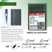 Иглы №11  GROZ-BECKERT  DP*5  134LR (10шт/уп)  № 080 Версаль по коже