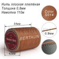 Нитки вощеные№272 d 0.8мм 110 м Master Bert плоские (Polyester Flat) S014 темно-бежевый
