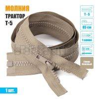 МОЛНИЯ №567  КУРТОЧНАЯ трактор 1 замка  Т5 85 см (292) темно бежевая