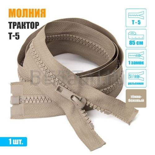 МОЛНИЯ №567  КУРТОЧНАЯ трактор 1 замка  Т5 85 см (292) темно бежевая