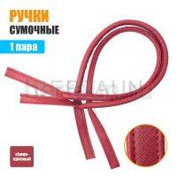 Ручки сумочные 75 см крепл.УЗКОЕ №111 полиурет.темно красный НОВИНКА