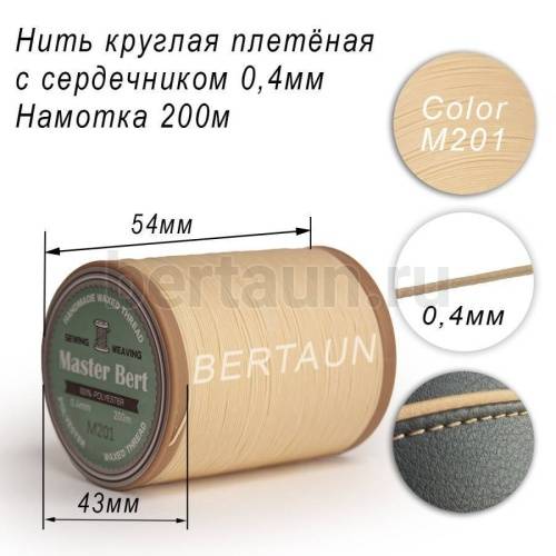 Нитки вощеные№456 d 0.4 мм 200 м Master Bert круглые (Microcore Round) M201 молочный