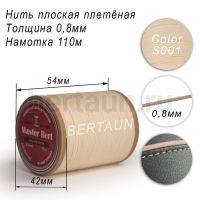 Нитки вощеные№262 d 0.8мм 110 м Master Bert плоские (Polyester Flat) S001 молочный