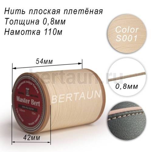 Нитки вощеные№262 d 0.8мм 110 м Master Bert плоские (Polyester Flat) S001 молочный