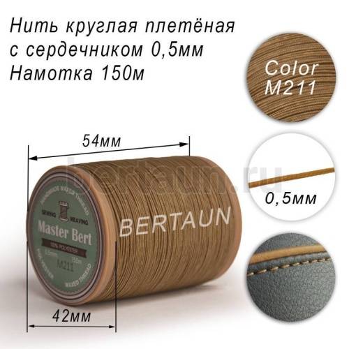 Нитки вощеные№477 d 0.5 мм 150 м Master Bert круглые (Microcore Round) M211 светлый хаки 