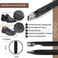 Пробойник №229  пробойник фигурный арт. 4000 "щель" 12,5*3,5  мм (+-0,25)