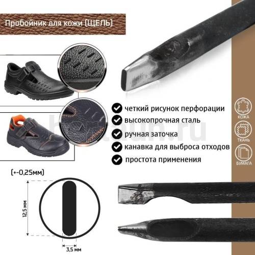 Пробойник №229  пробойник фигурный арт. 4000 "щель" 12,5*3,5  мм (+-0,25)