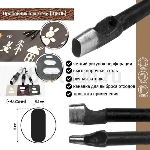 Пробойник №234  пробойник фигурный арт. 4000 "щель" 13*6,5  мм (+-0,25)