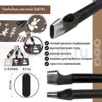 Пробойник №323  пробойник фигурный арт. 6000 "щель" 22,5*8,5  мм (+-0,25)