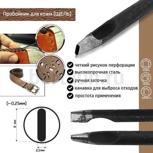 Пробойник №136  пробойник фигурный арт. 2000 "щель" 8*2,5  мм (+-0,25)