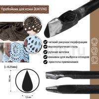 Пробойник №354  пробойник фигурный арт. 5000 "капля" 19,5*7,5  мм (+-0,25)