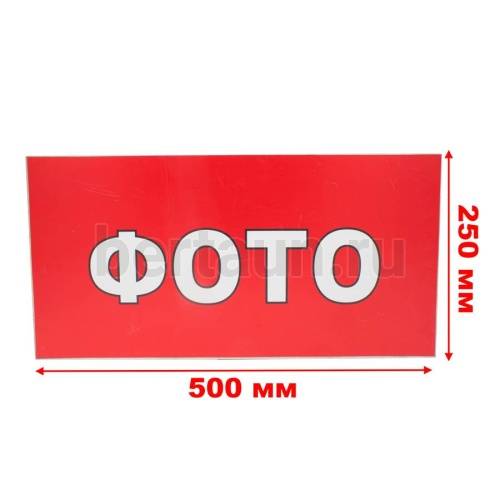 Рекламная табличка пластиковая 50*25 см "ФОТО"