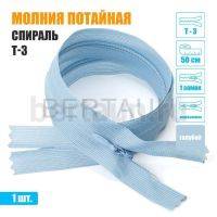 МОЛНИЯ №532  ПОТАЙНАЯ  1 замок спираль Т3 50 см голубой
