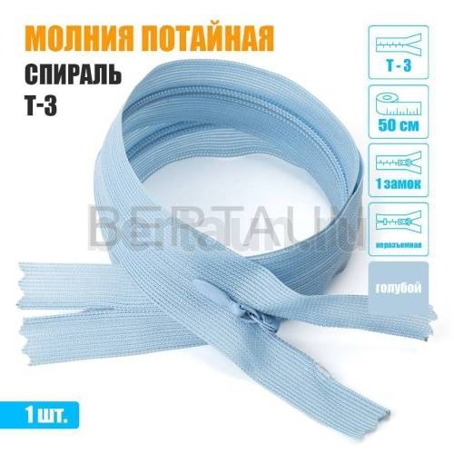 МОЛНИЯ №532  ПОТАЙНАЯ  1 замок спираль Т3 50 см голубой