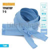 МОЛНИЯ №456  КУРТОЧНАЯ трактор Т5 1 замка 90 см (331) голубой