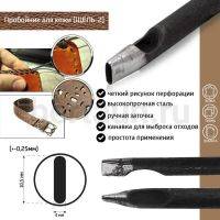 Пробойник №169  пробойник фигурный арт. 3000 "щель" 10,5*4  мм (+-0,25)