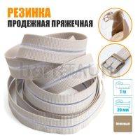 Резинка продежная пряжечная 20 мм. бежевая