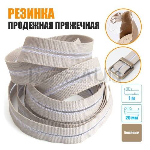 Резинка продежная пряжечная 20 мм. бежевая