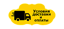 Условия доставки