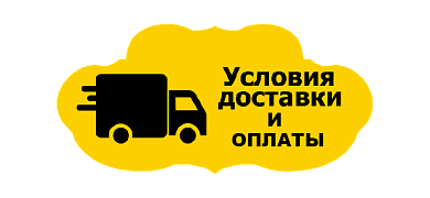 Условия доставки