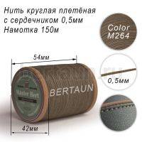 Нитки вощеные№493 d 0.5 мм 150 м Master Bert круглые (Microcore Round) M264 серый