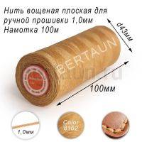 Нитки вощеные№532 д/ручной прошивки d 1,0 мм 100 м плоские (Braided Flat) плетеные MB св.беж 8102
