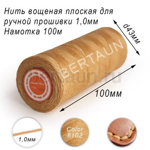 Нитки вощеные№532 д/ручной прошивки d 1,0 мм 100 м плоские (Braided Flat) плетеные MB св.беж 8102