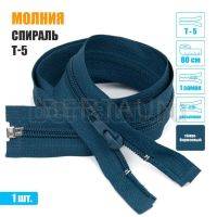 МОЛНИЯ №464  курточная 1 замок спираль Т5  80 см (221) темно бирюзовый