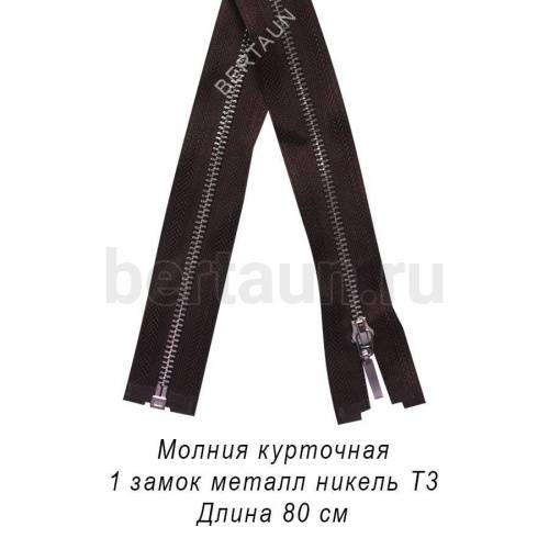 МОЛНИЯ №366 КУРТОЧНАЯ МЕТАЛЛ Т3 80 см никель коричневая (Италия)