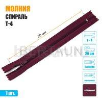 МОЛНИЯ №496  БРЮЧНАЯ  1 замок спираль Т4  20 см рубиновая
