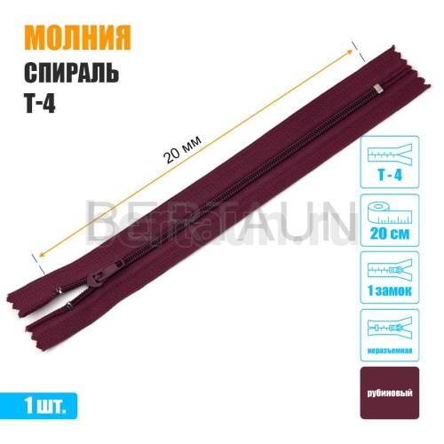 МОЛНИЯ №496  БРЮЧНАЯ  1 замок спираль Т4  20 см рубиновая