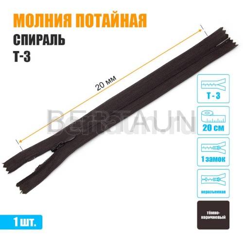 МОЛНИЯ №477  ПОТАЙНАЯ  1 замок спираль Т3 20 см (304) темно коричневая