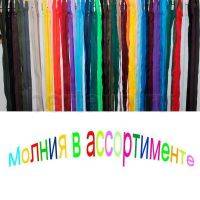 МОЛНИЯ №301 КУРТОЧНАЯ Т5 в ассор, трак.спир.25 цв. 1-2замка (80-100см)  ЗАЛ