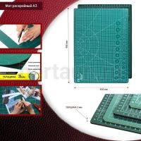 Инстр. №244 Мат раскройный А3 450*300 мм