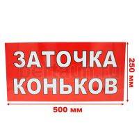 Рекламная табличка пластиковая 50*25 см "ЗАТОЧКА КОНЬКОВ"
