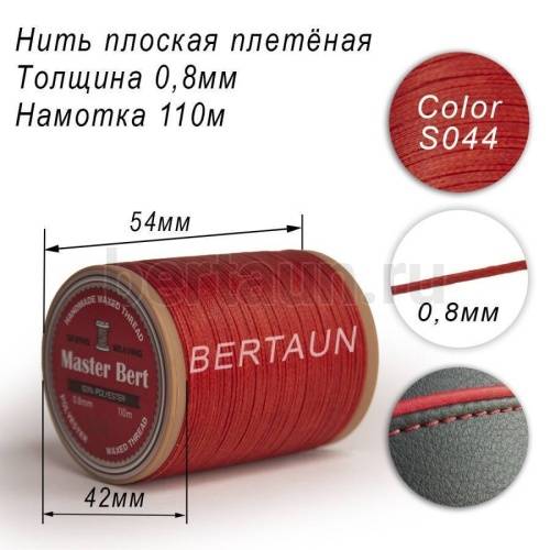 Нитки вощеные№291 d 0.8мм 110 м Master Bert плоские (Polyester Flat) S044 рыжий