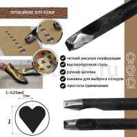Пробойник №451  пробойник фигурный арт. 1000 "сердечко" 3*1,5 мм (+-0,25)