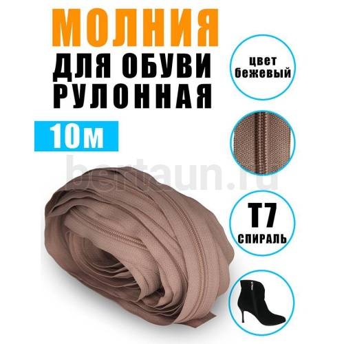Молния рулонная  № 56 обувная Т7 ИТАЛИЯ  (GCC292) бежевый 10 м/упак