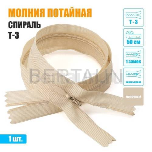 МОЛНИЯ №597  ПОТАЙНАЯ  1 замок спираль Т3 50 см (281) молочный