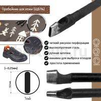 Пробойник №232  пробойник фигурный арт. 4000 "щель" 13,5*3,5  мм (+-0,25)