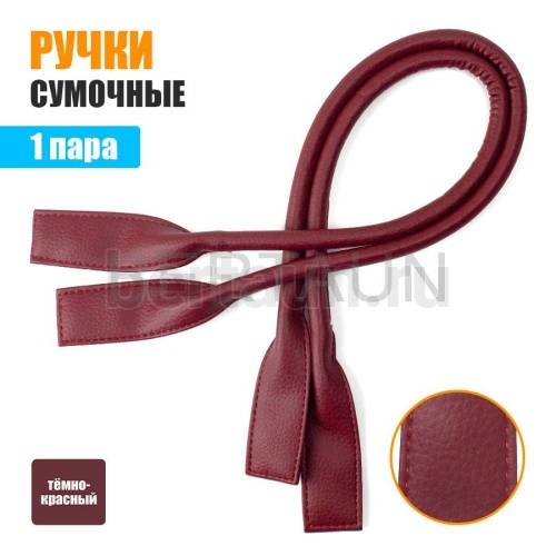 Ручки сумочные готовые 65см №121 полиурет. темно красный