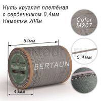 Нитки вощеные№459 d 0.4 мм 200 м Master Bert круглые (Microcore Round) M207 светло-серый